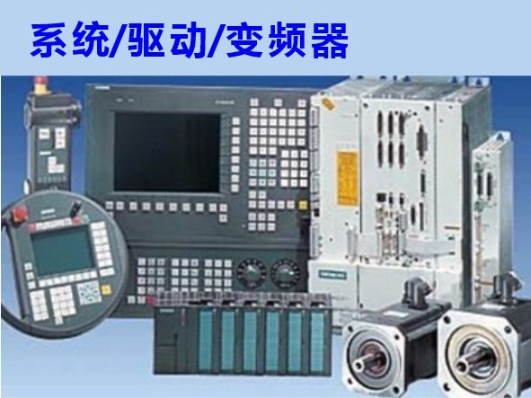 數(shù)控系統(tǒng)、伺服驅(qū)動、變頻器維修