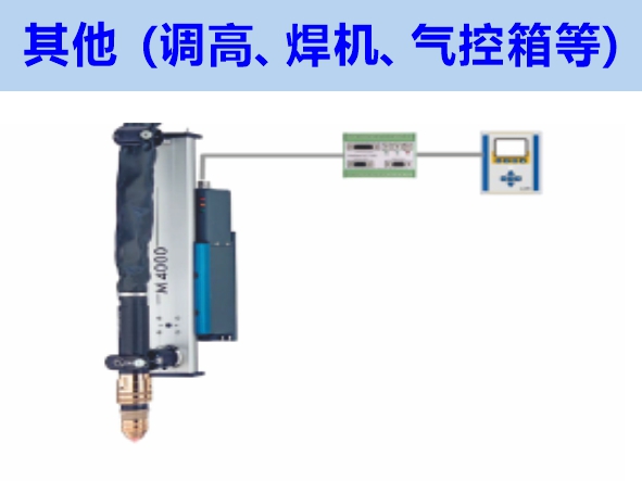 其他（調(diào)高、焊機(jī)、氣控箱等）維修
